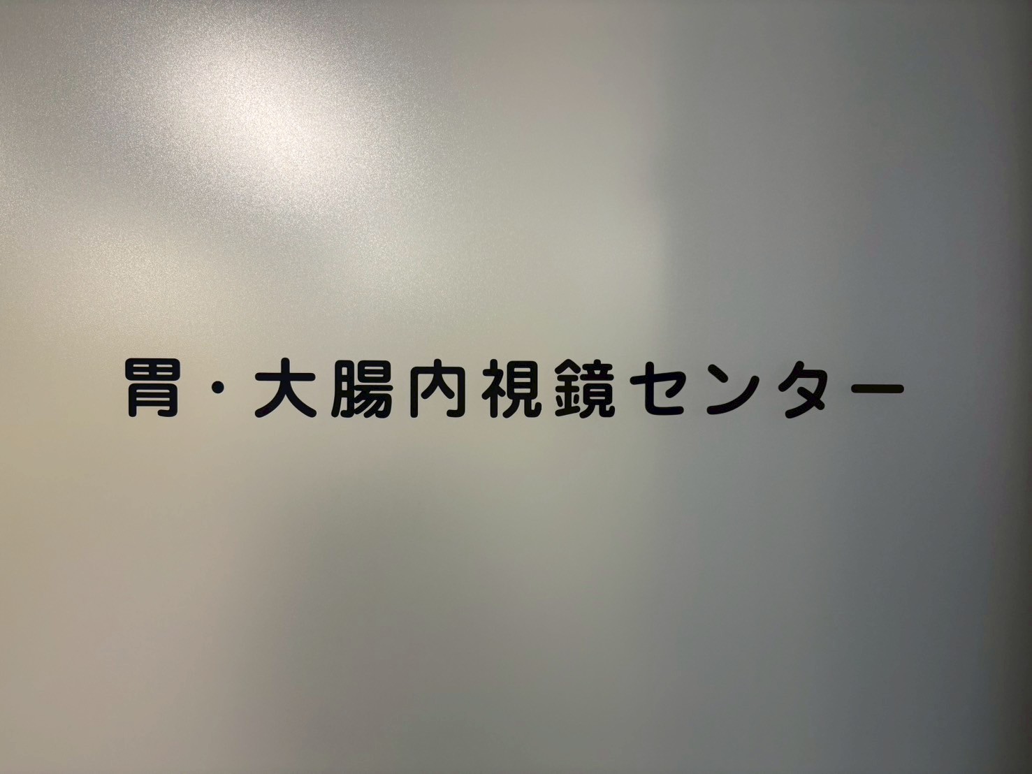 内視鏡検査